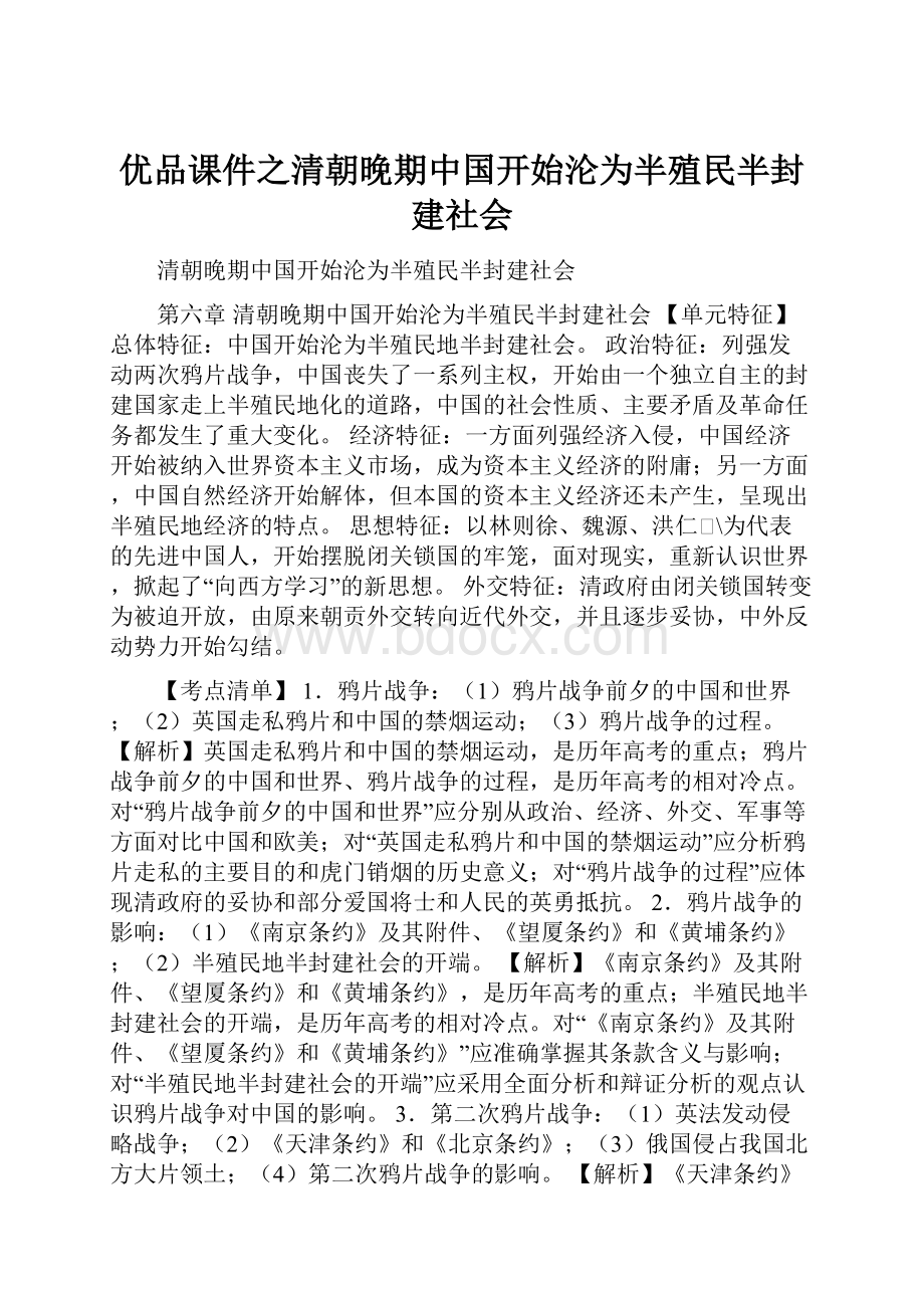 优品课件之清朝晚期中国开始沦为半殖民半封建社会.docx