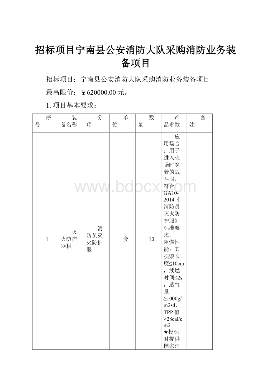 招标项目宁南县公安消防大队采购消防业务装备项目.docx