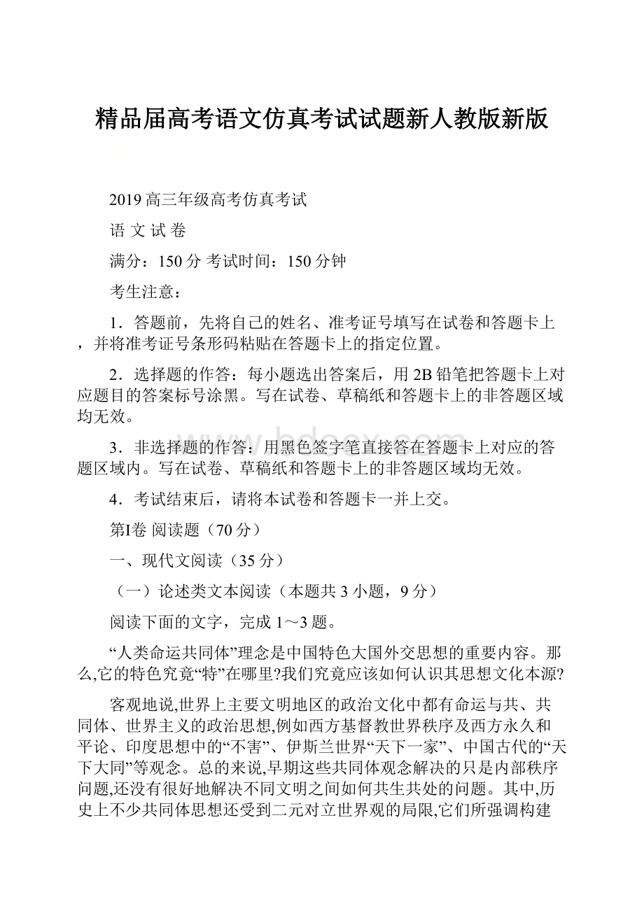 精品届高考语文仿真考试试题新人教版新版.docx_第1页