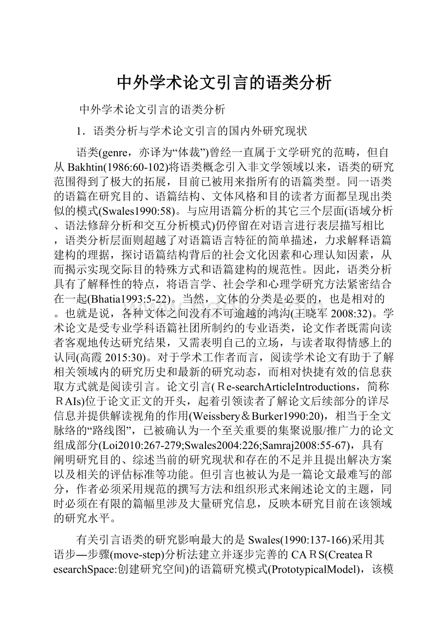 中外学术论文引言的语类分析.docx