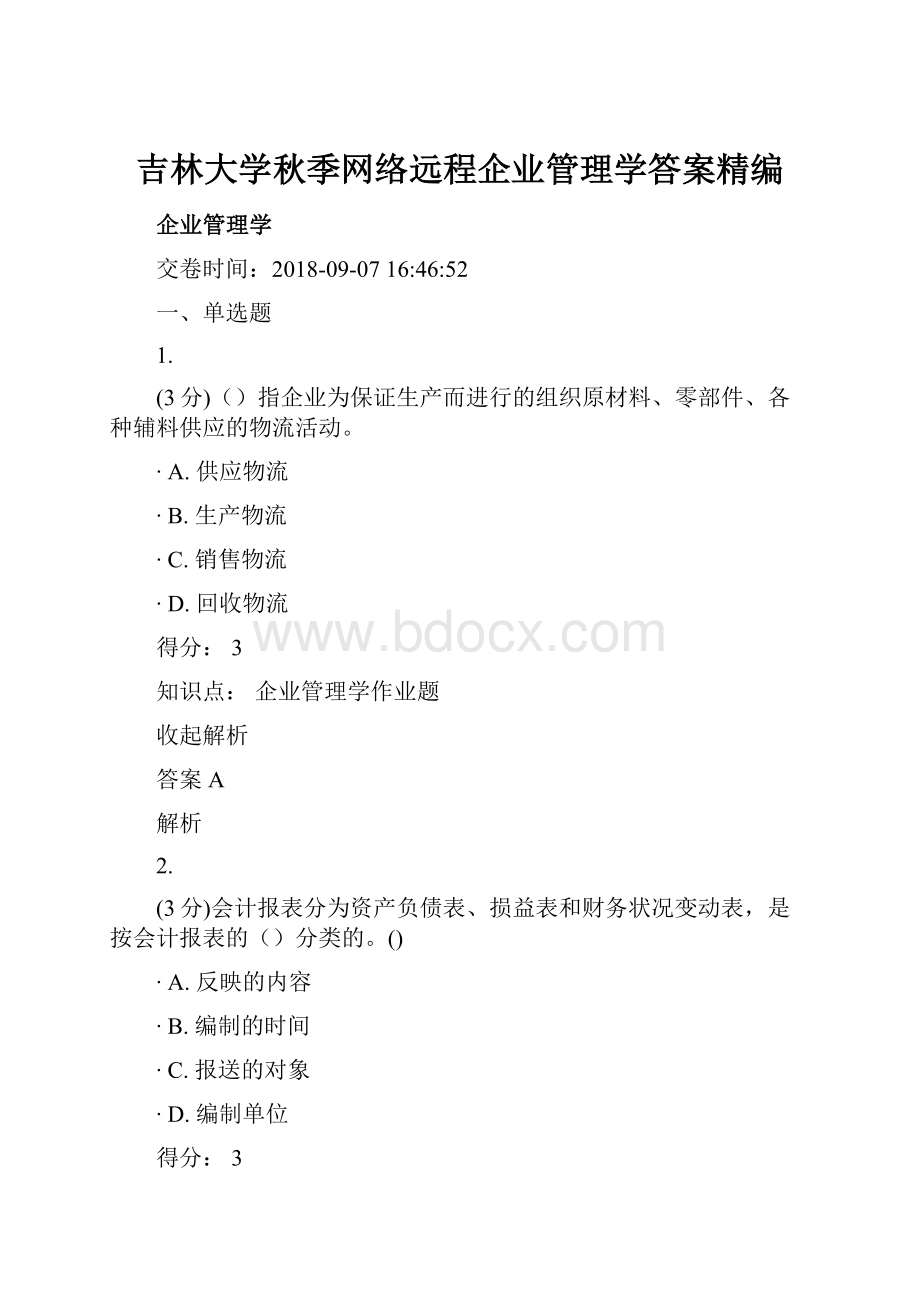 吉林大学秋季网络远程企业管理学答案精编.docx