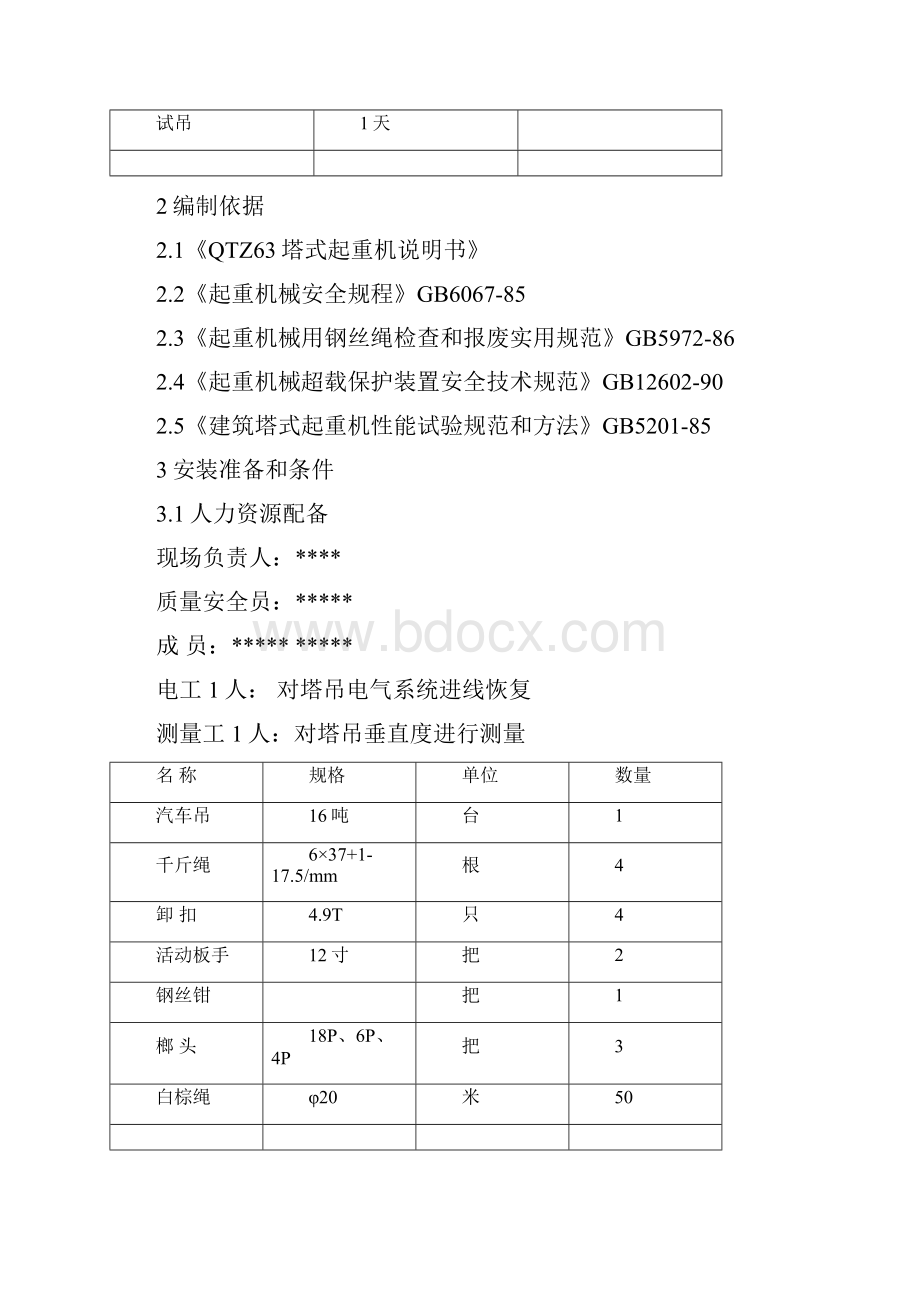 QTZ63塔式起重机械安装方案.docx_第3页