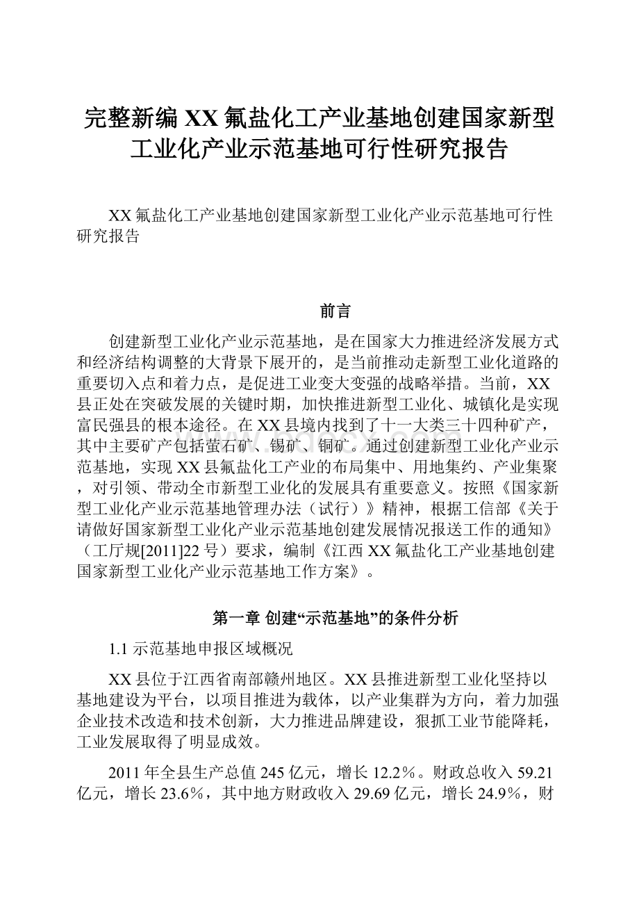 完整新编XX氟盐化工产业基地创建国家新型工业化产业示范基地可行性研究报告.docx_第1页