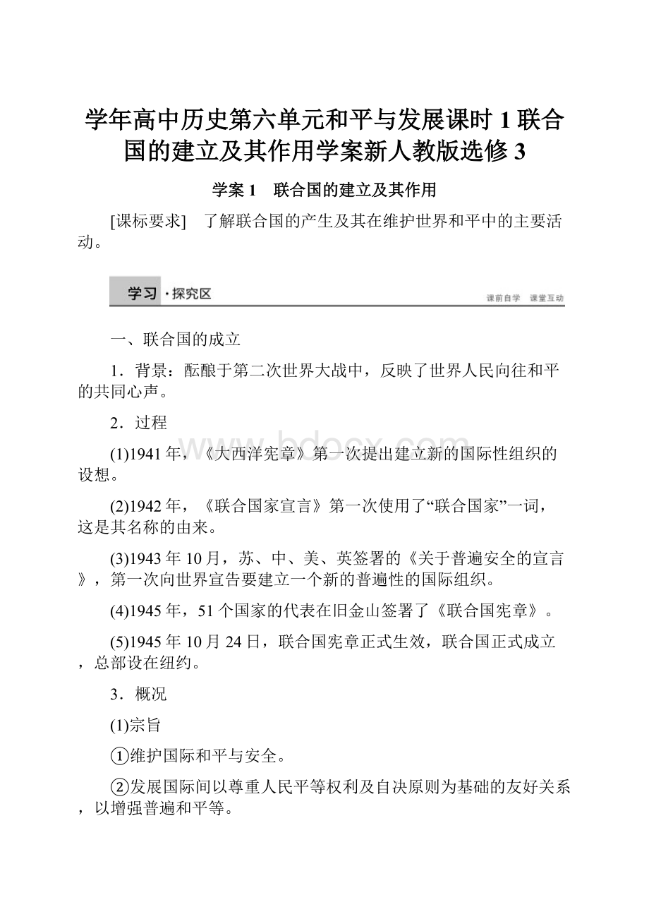 学年高中历史第六单元和平与发展课时1联合国的建立及其作用学案新人教版选修3.docx