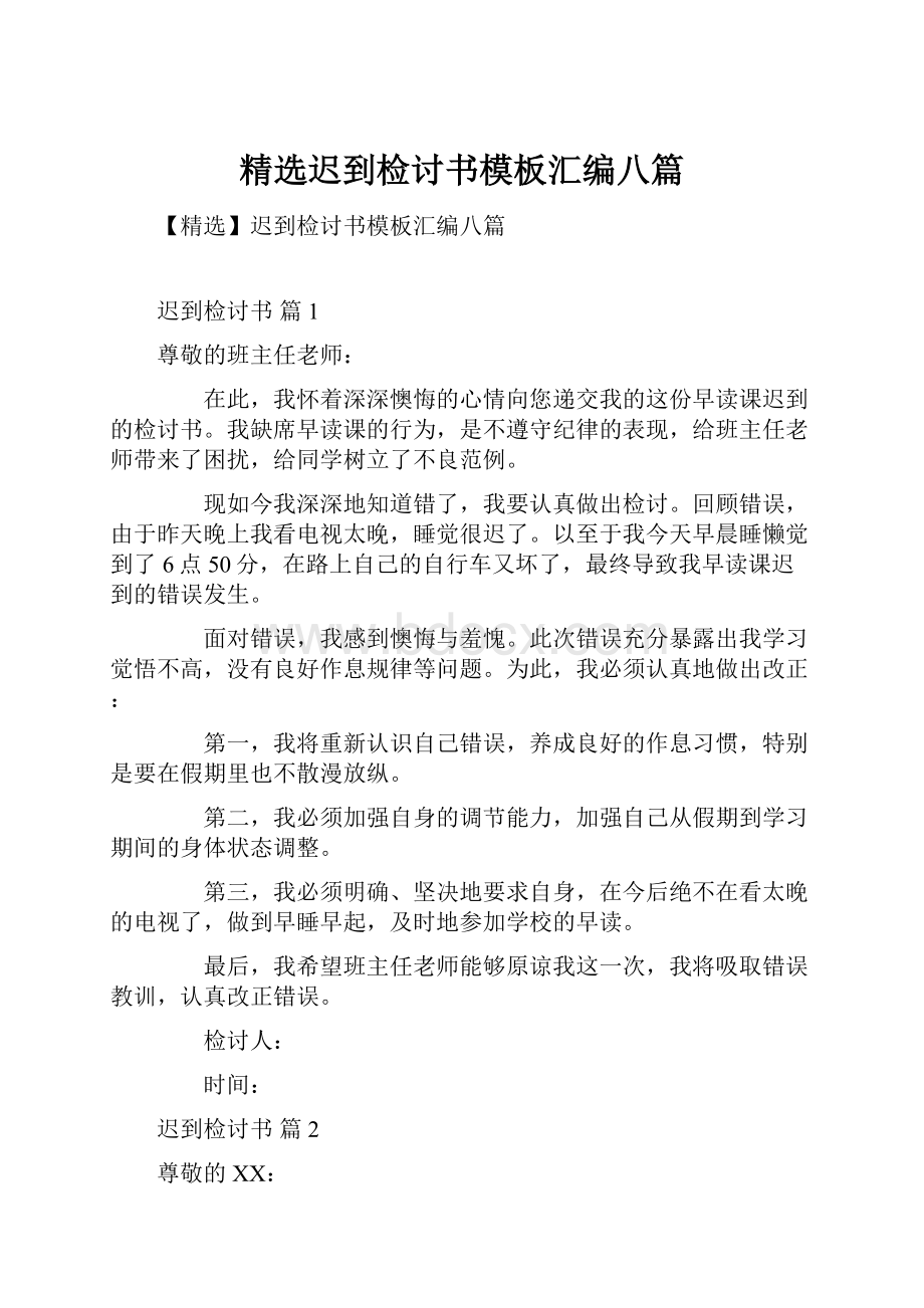 精选迟到检讨书模板汇编八篇.docx