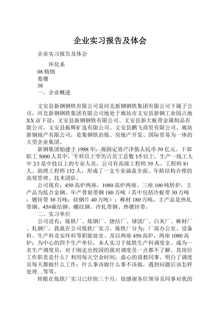 企业实习报告及体会.docx_第1页