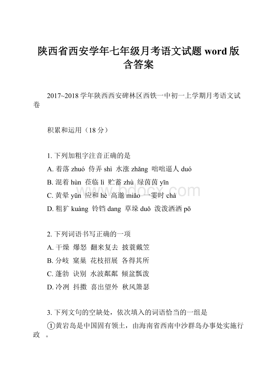 陕西省西安学年七年级月考语文试题word版含答案.docx_第1页