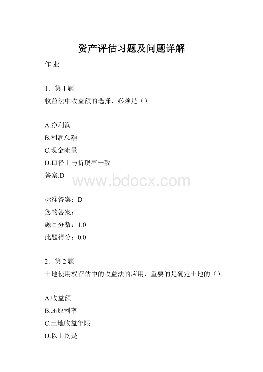 资产评估习题及问题详解.docx