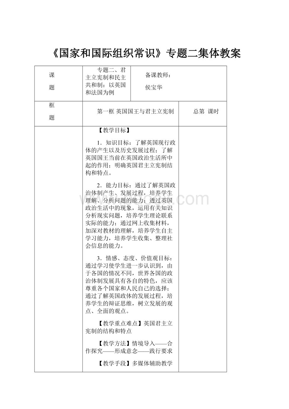 《国家和国际组织常识》专题二集体教案.docx