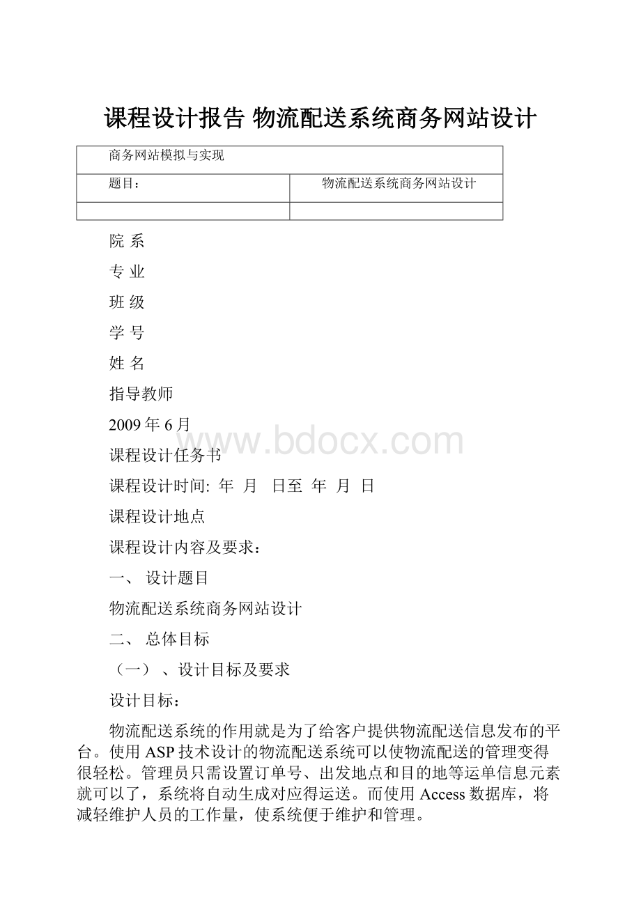 课程设计报告 物流配送系统商务网站设计.docx