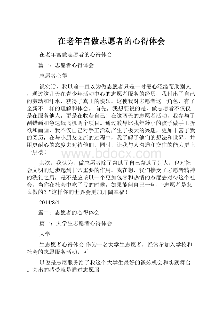 在老年宫做志愿者的心得体会.docx_第1页