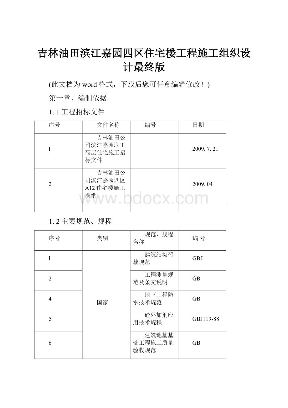 吉林油田滨江嘉园四区住宅楼工程施工组织设计最终版.docx