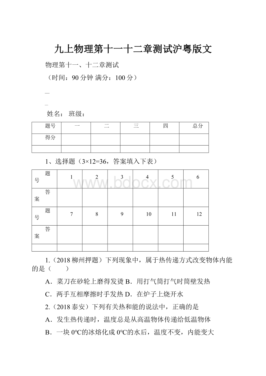 九上物理第十一十二章测试沪粤版文.docx