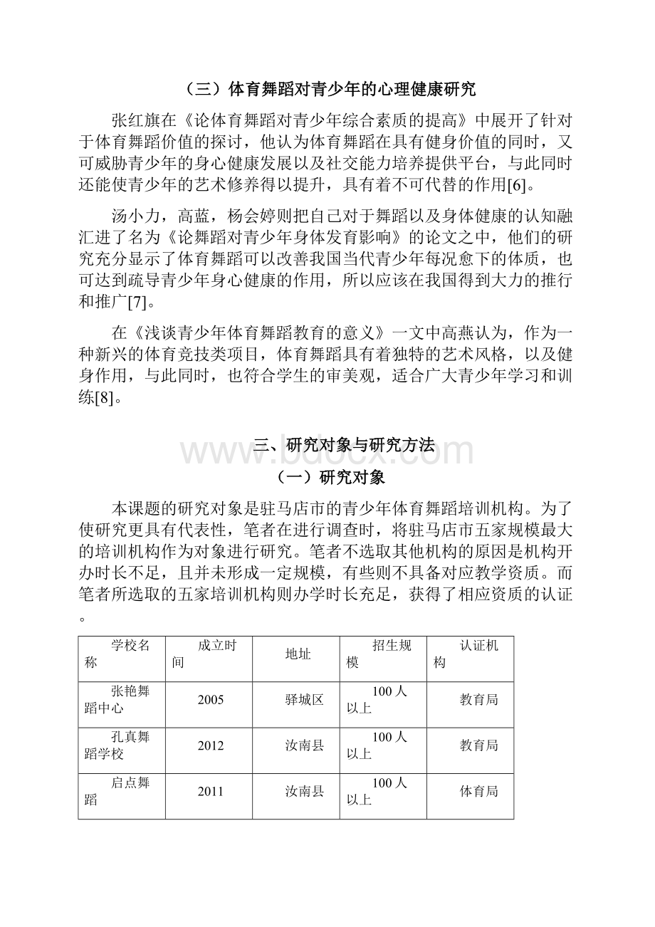 青少年体育舞蹈训练现状研究.docx_第3页