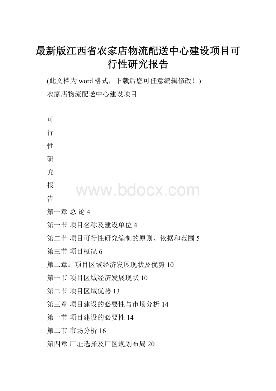 最新版江西省农家店物流配送中心建设项目可行性研究报告.docx_第1页