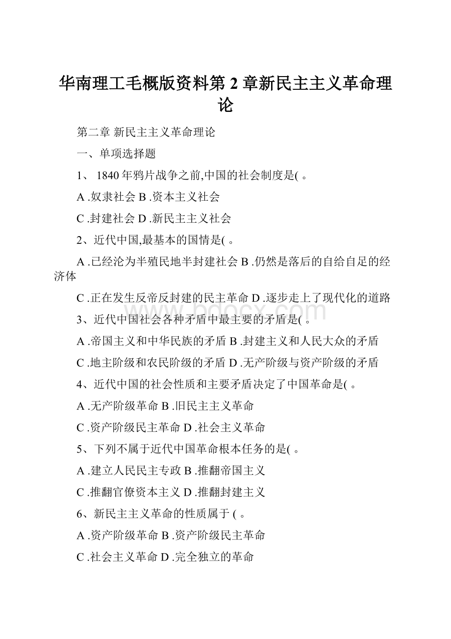 华南理工毛概版资料第2章新民主主义革命理论.docx