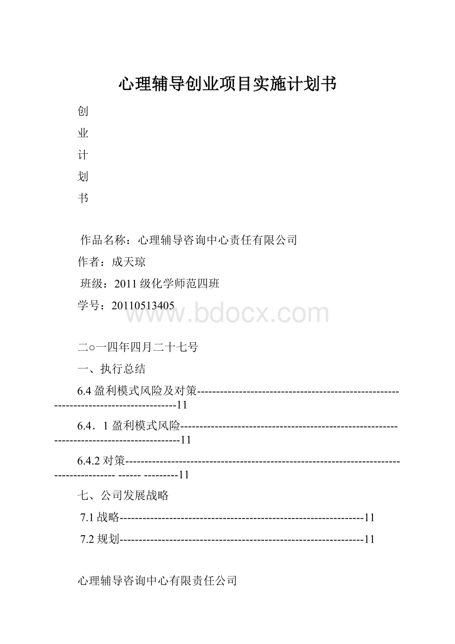 心理辅导创业项目实施计划书.docx