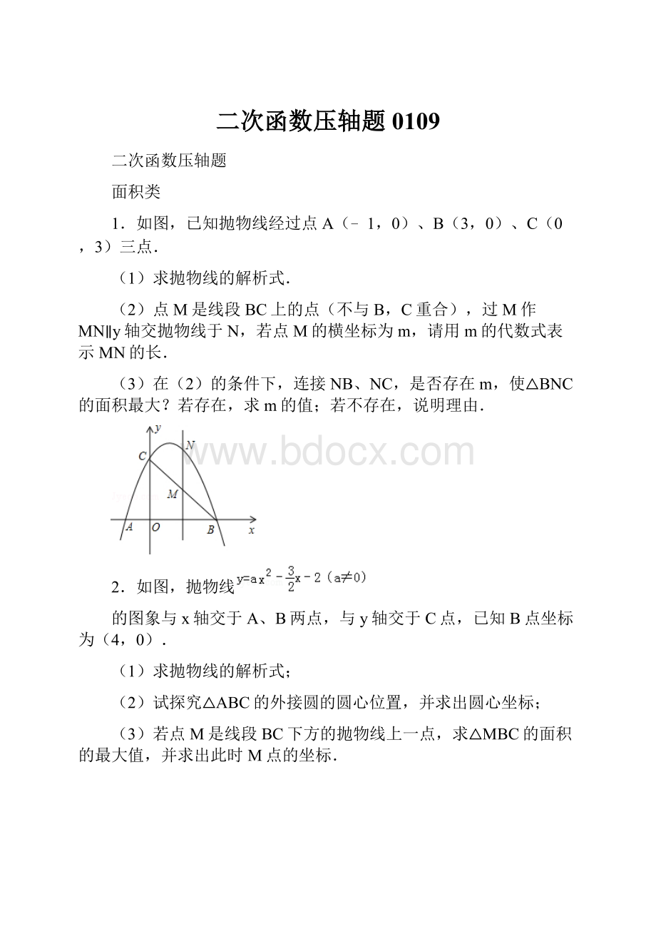 二次函数压轴题0109.docx_第1页