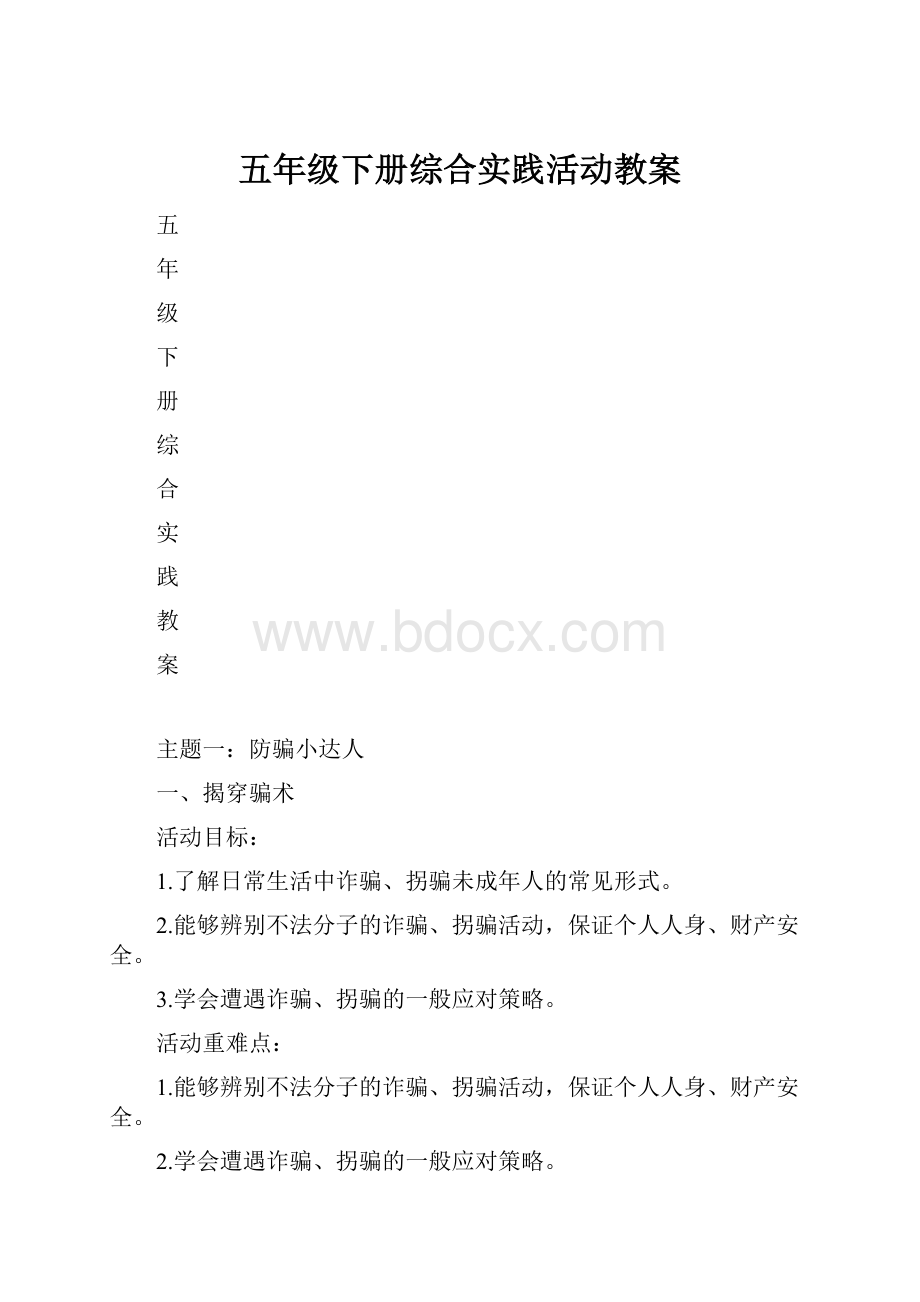 五年级下册综合实践活动教案.docx_第1页