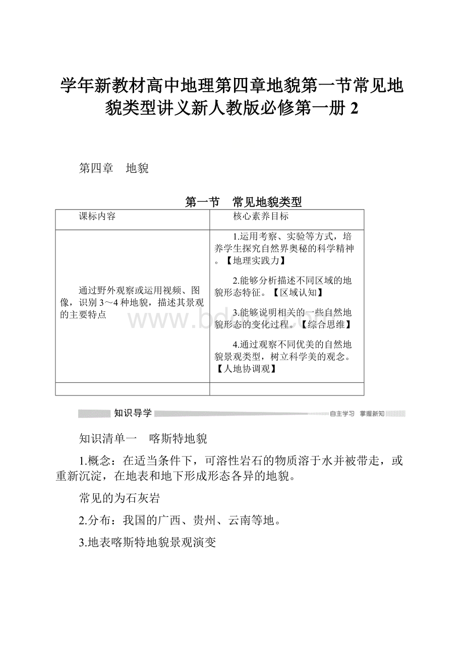 学年新教材高中地理第四章地貌第一节常见地貌类型讲义新人教版必修第一册2.docx