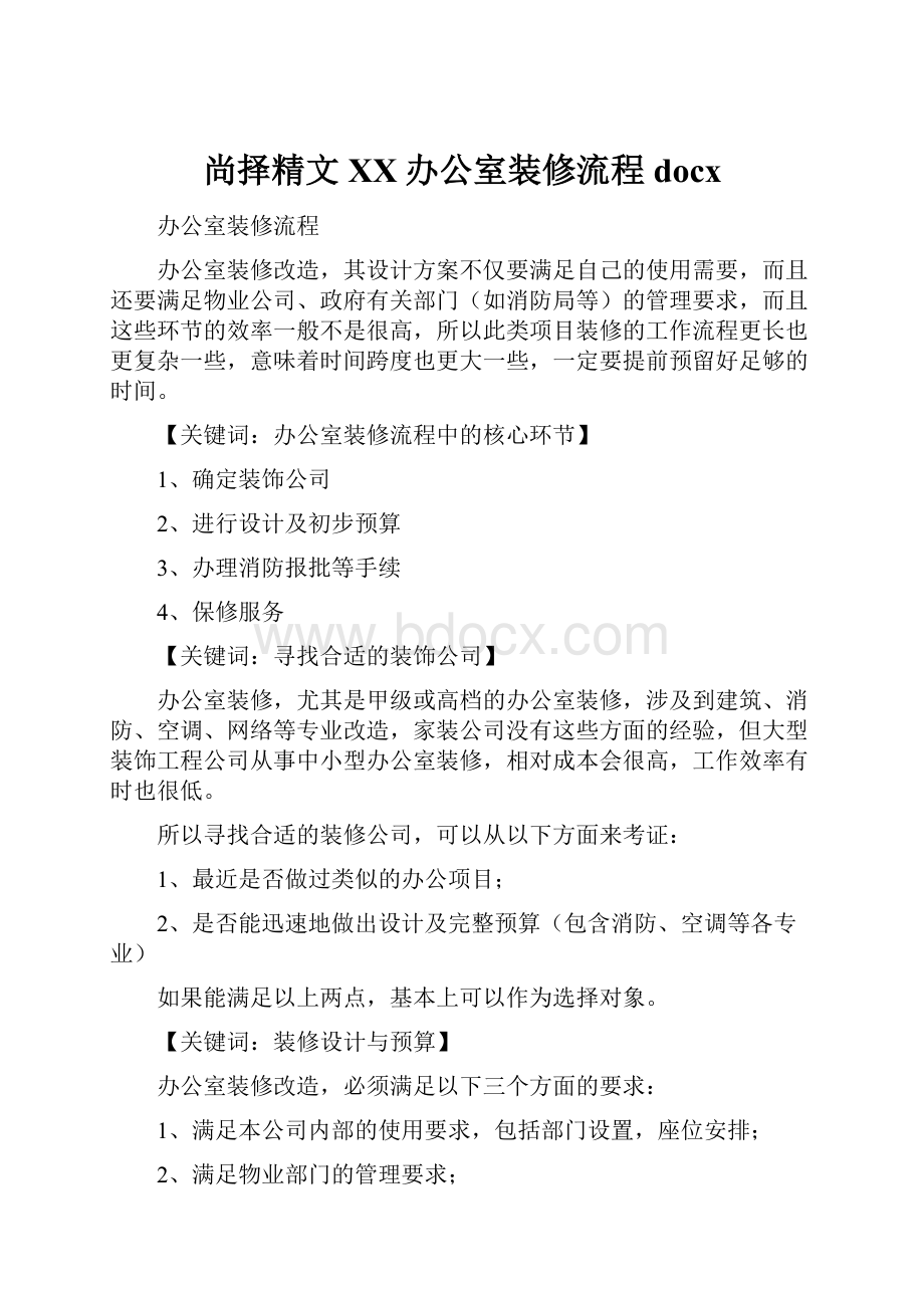 尚择精文XX办公室装修流程docx.docx