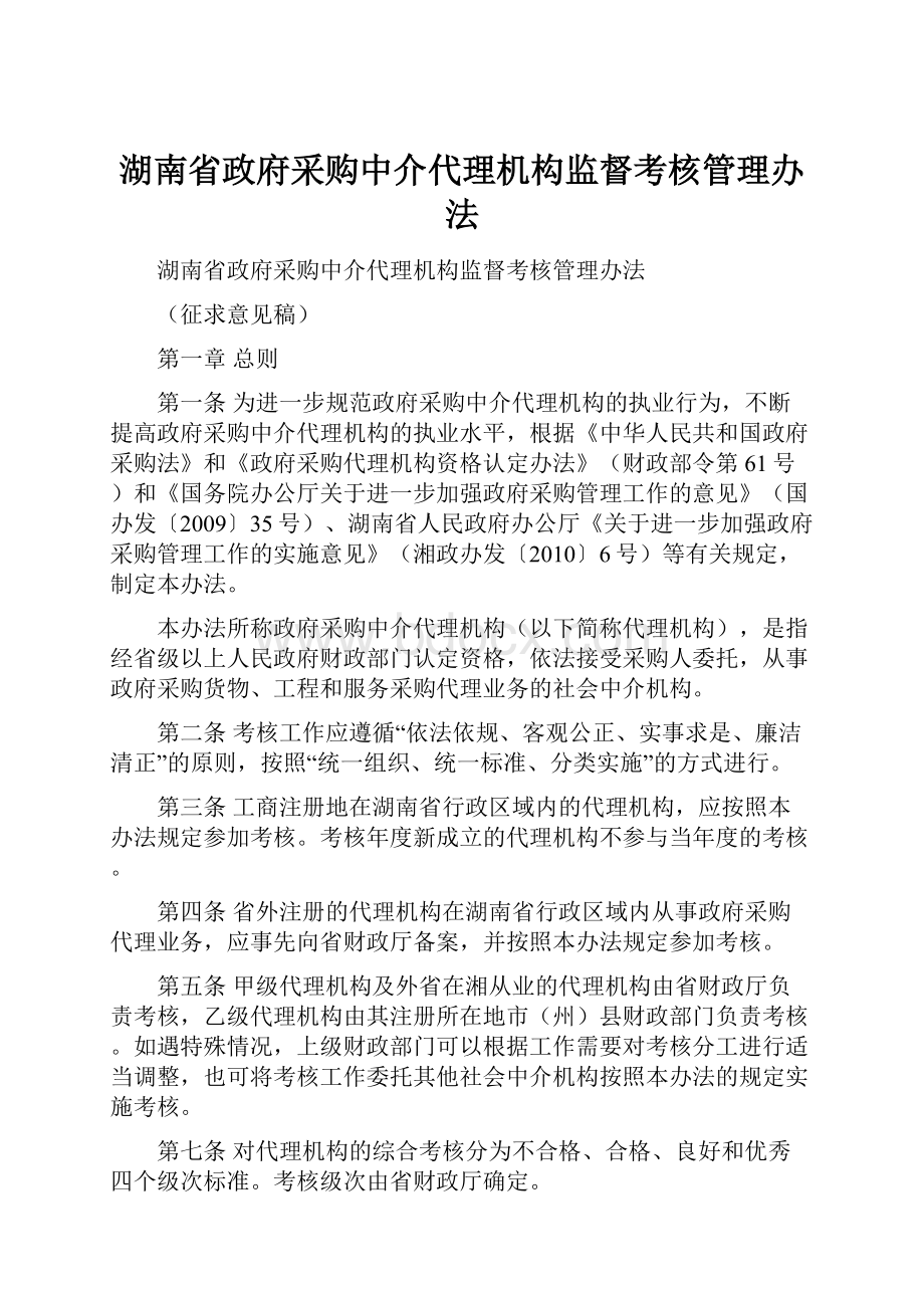 湖南省政府采购中介代理机构监督考核管理办法.docx