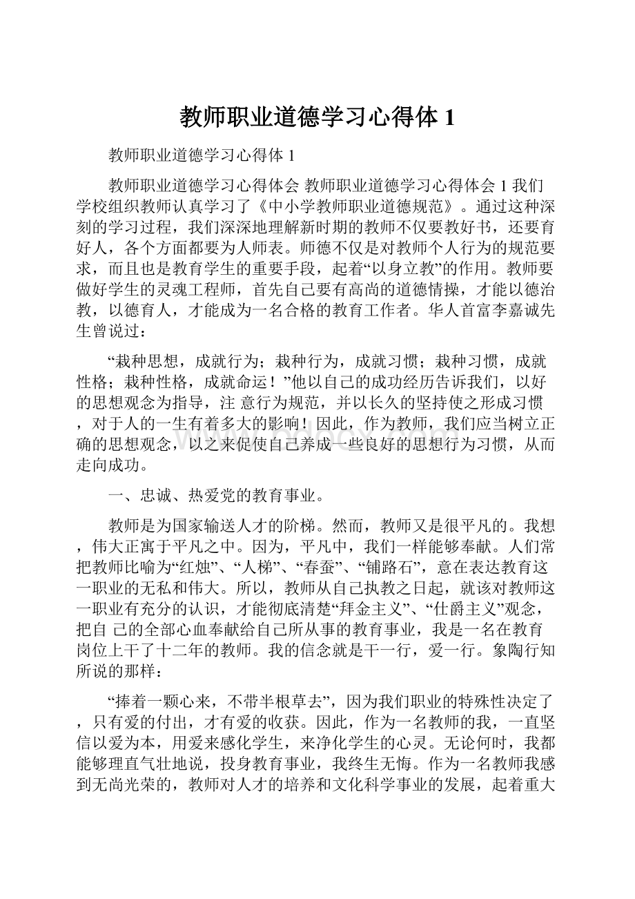 教师职业道德学习心得体1.docx