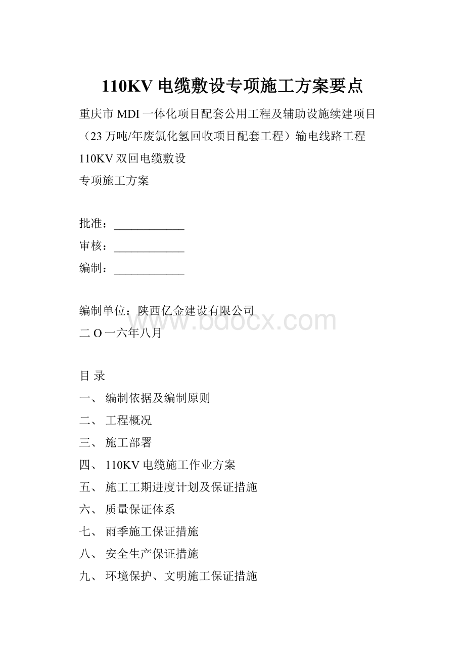 110KV电缆敷设专项施工方案要点.docx