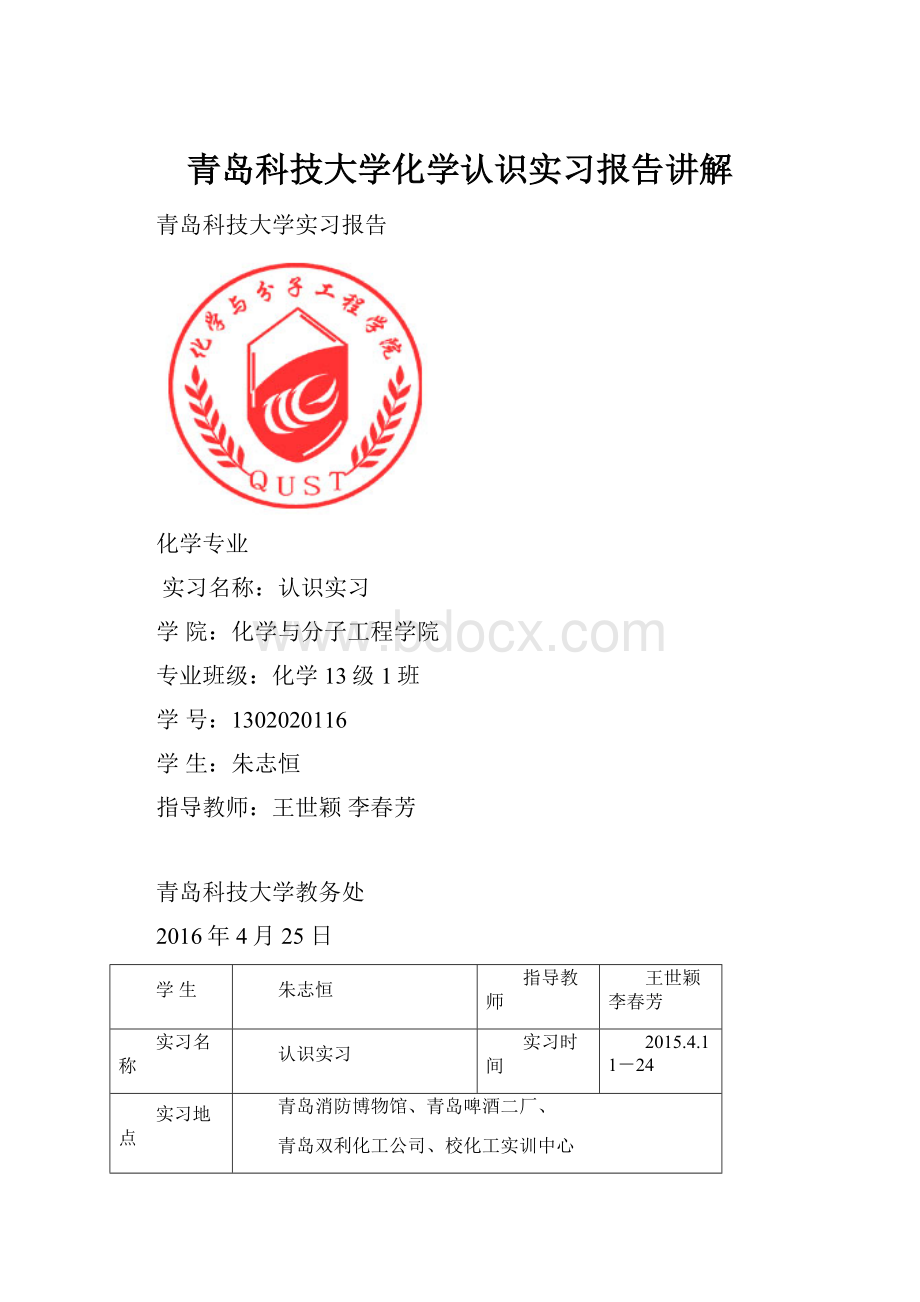 青岛科技大学化学认识实习报告讲解.docx_第1页