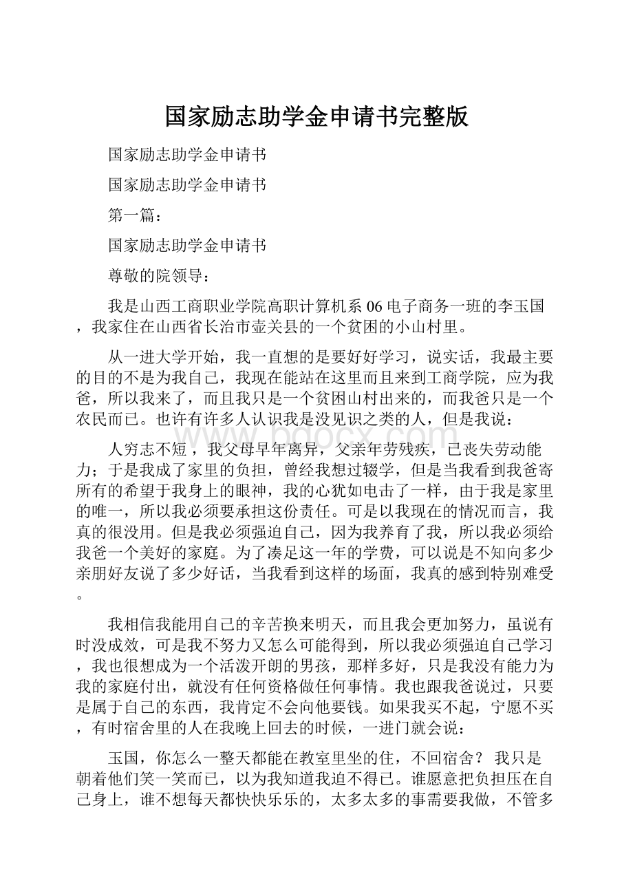 国家励志助学金申请书完整版.docx