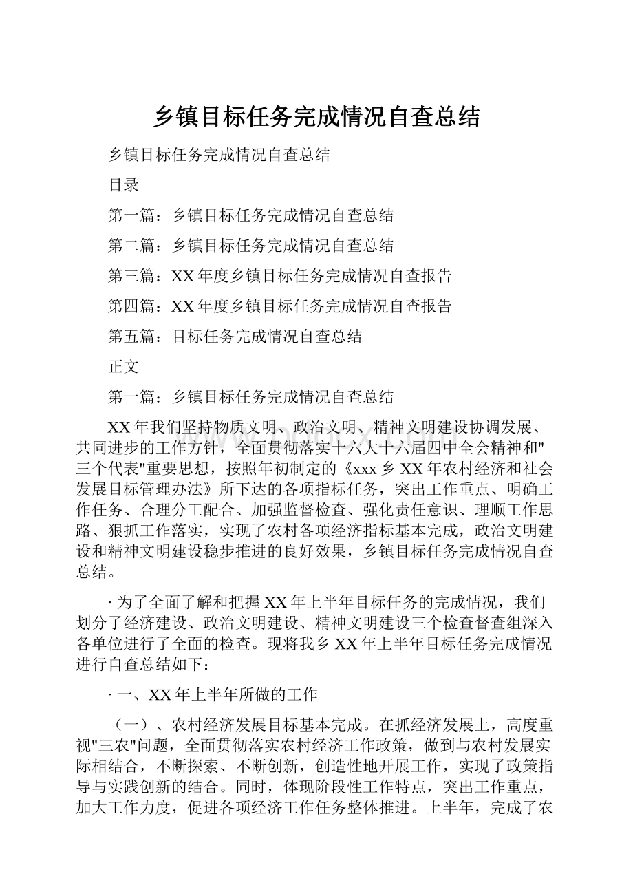 乡镇目标任务完成情况自查总结.docx_第1页