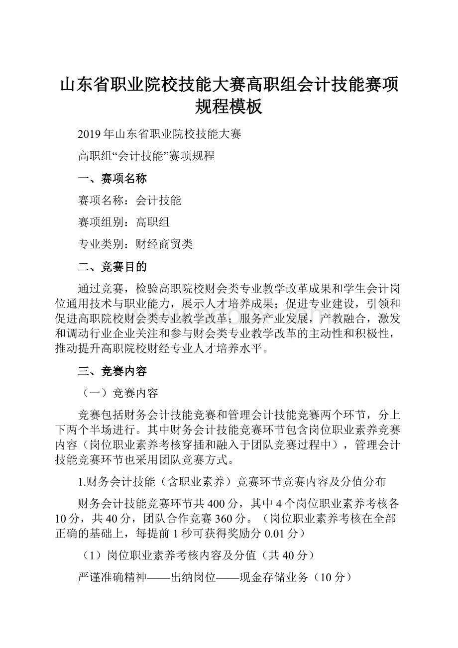 山东省职业院校技能大赛高职组会计技能赛项规程模板.docx_第1页