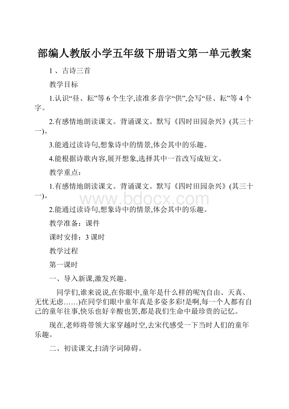 部编人教版小学五年级下册语文第一单元教案.docx