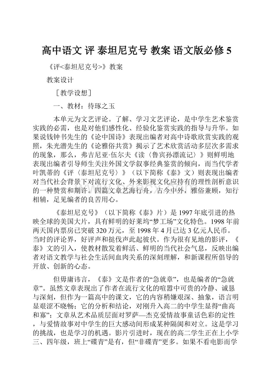 高中语文 评 泰坦尼克号 教案 语文版必修5.docx