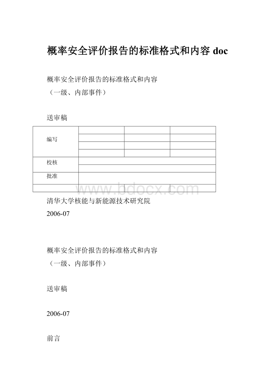 概率安全评价报告的标准格式和内容 doc.docx