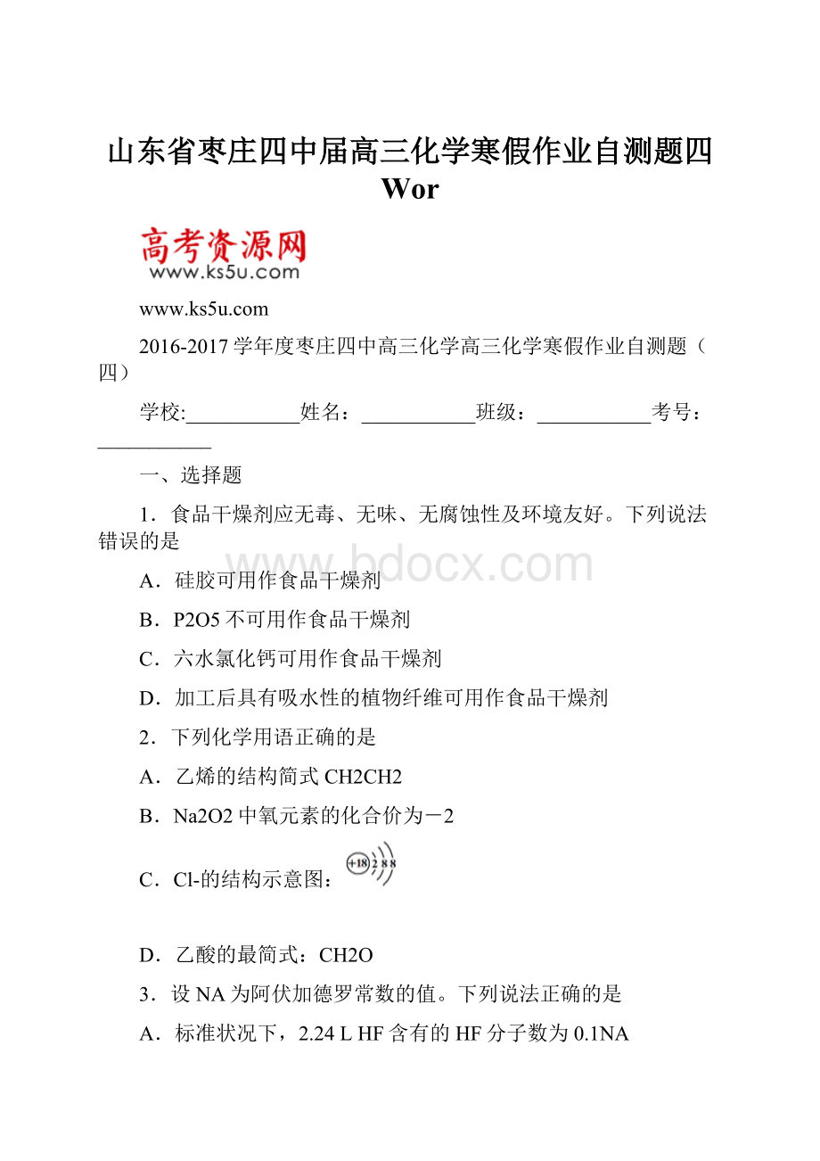 山东省枣庄四中届高三化学寒假作业自测题四 Wor.docx