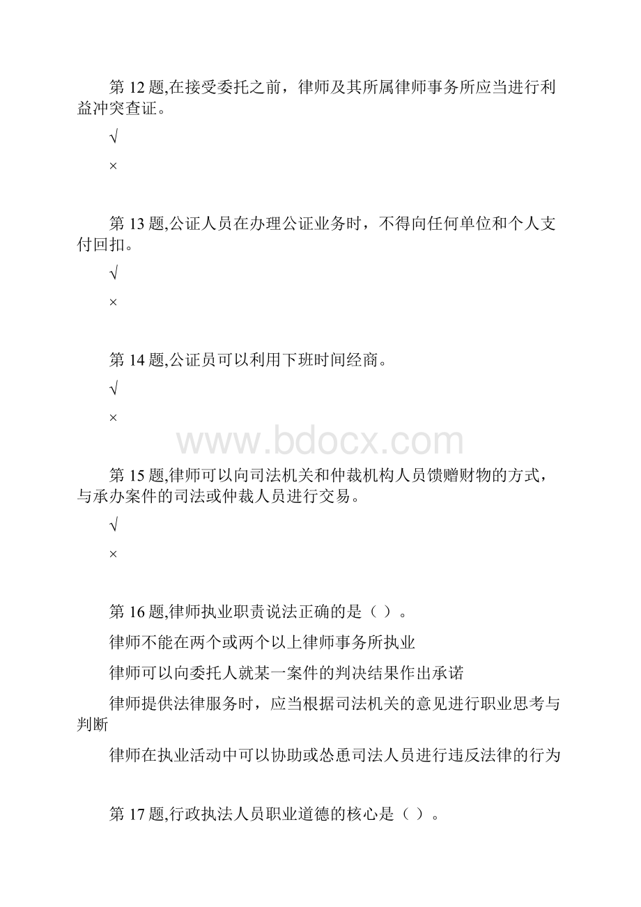 春季贵州电大法律工作者职业道德省04任务阶段性测验答案.docx_第3页