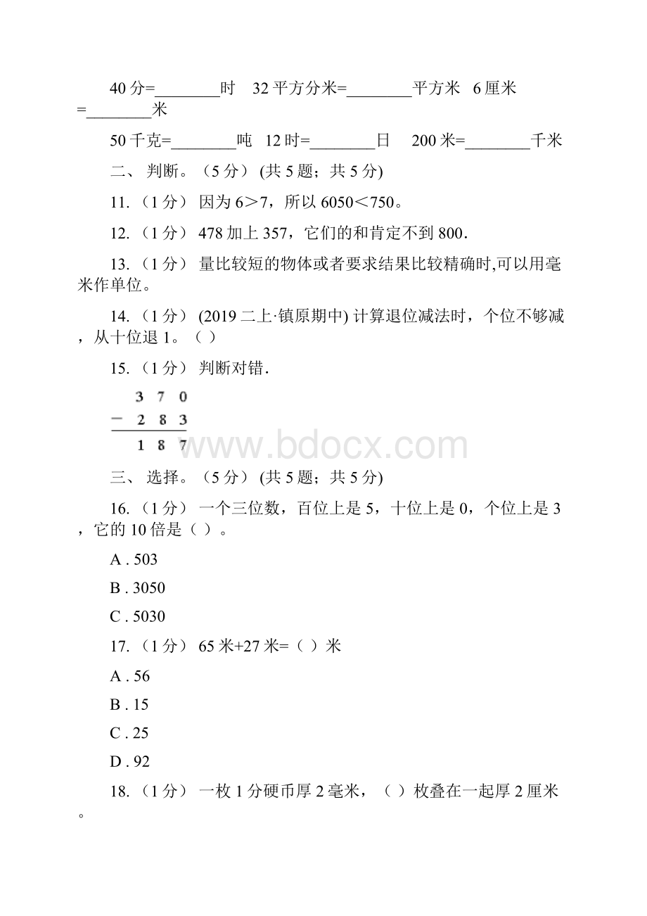 广东省珠海市二年级数学期中检测.docx_第3页