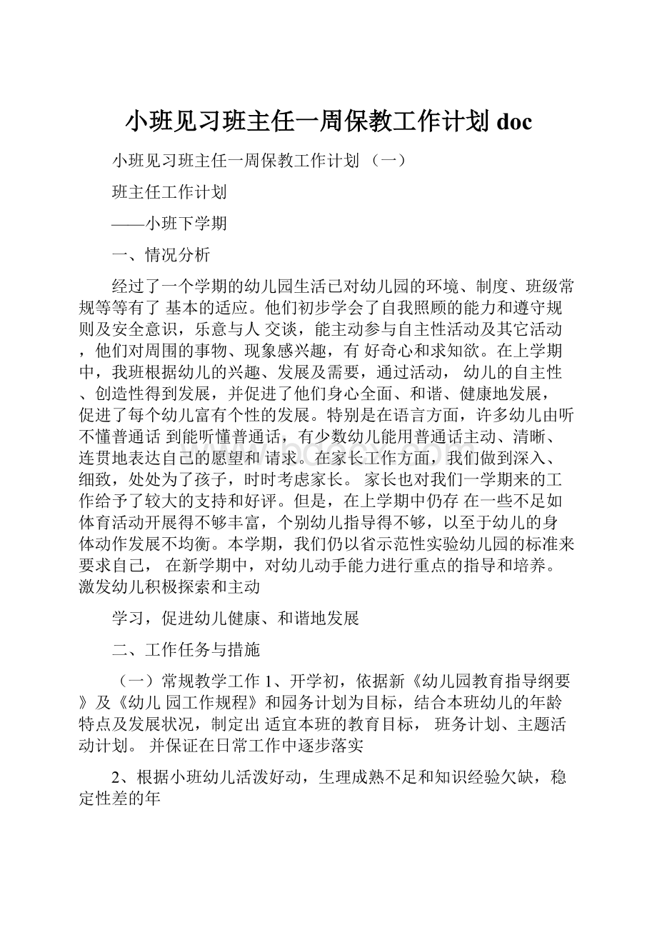 小班见习班主任一周保教工作计划doc.docx