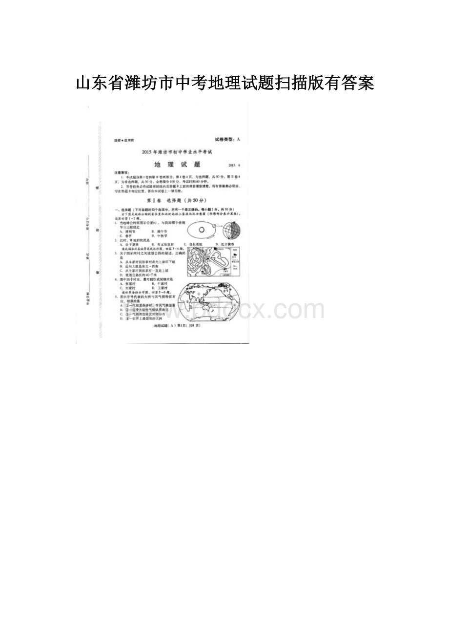 山东省潍坊市中考地理试题扫描版有答案.docx
