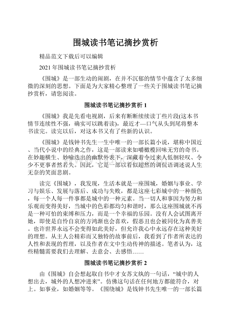 围城读书笔记摘抄赏析.docx