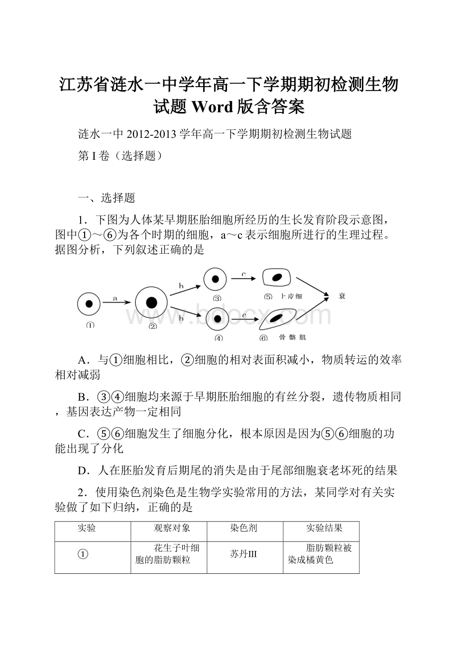 江苏省涟水一中学年高一下学期期初检测生物试题 Word版含答案.docx_第1页