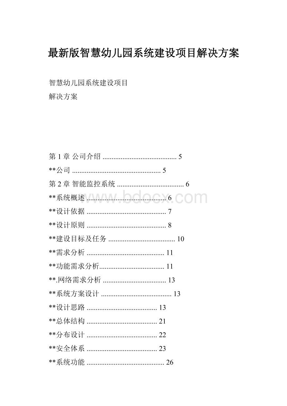 最新版智慧幼儿园系统建设项目解决方案.docx