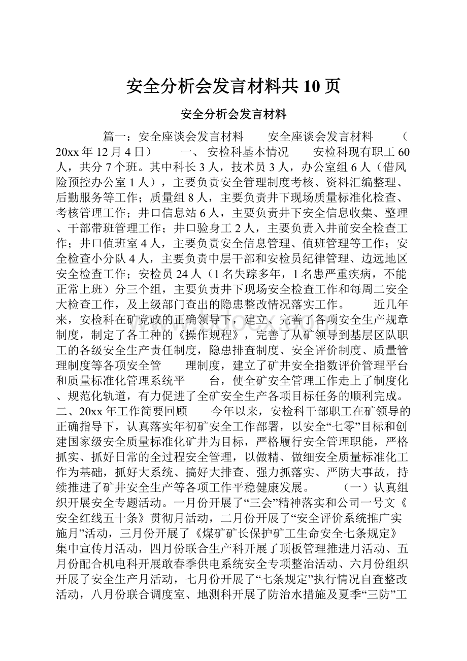 安全分析会发言材料共10页.docx