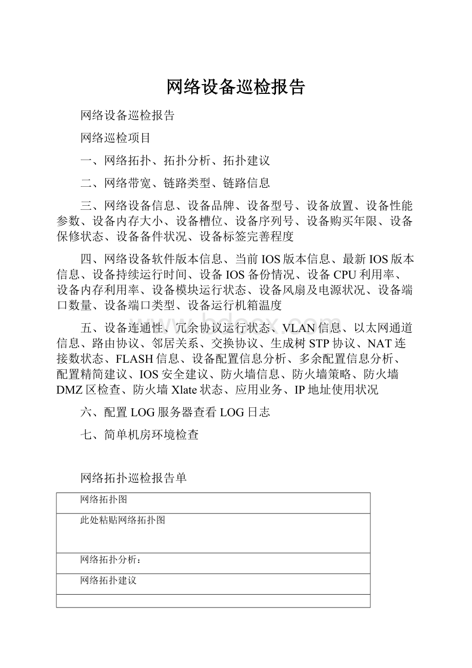 网络设备巡检报告.docx