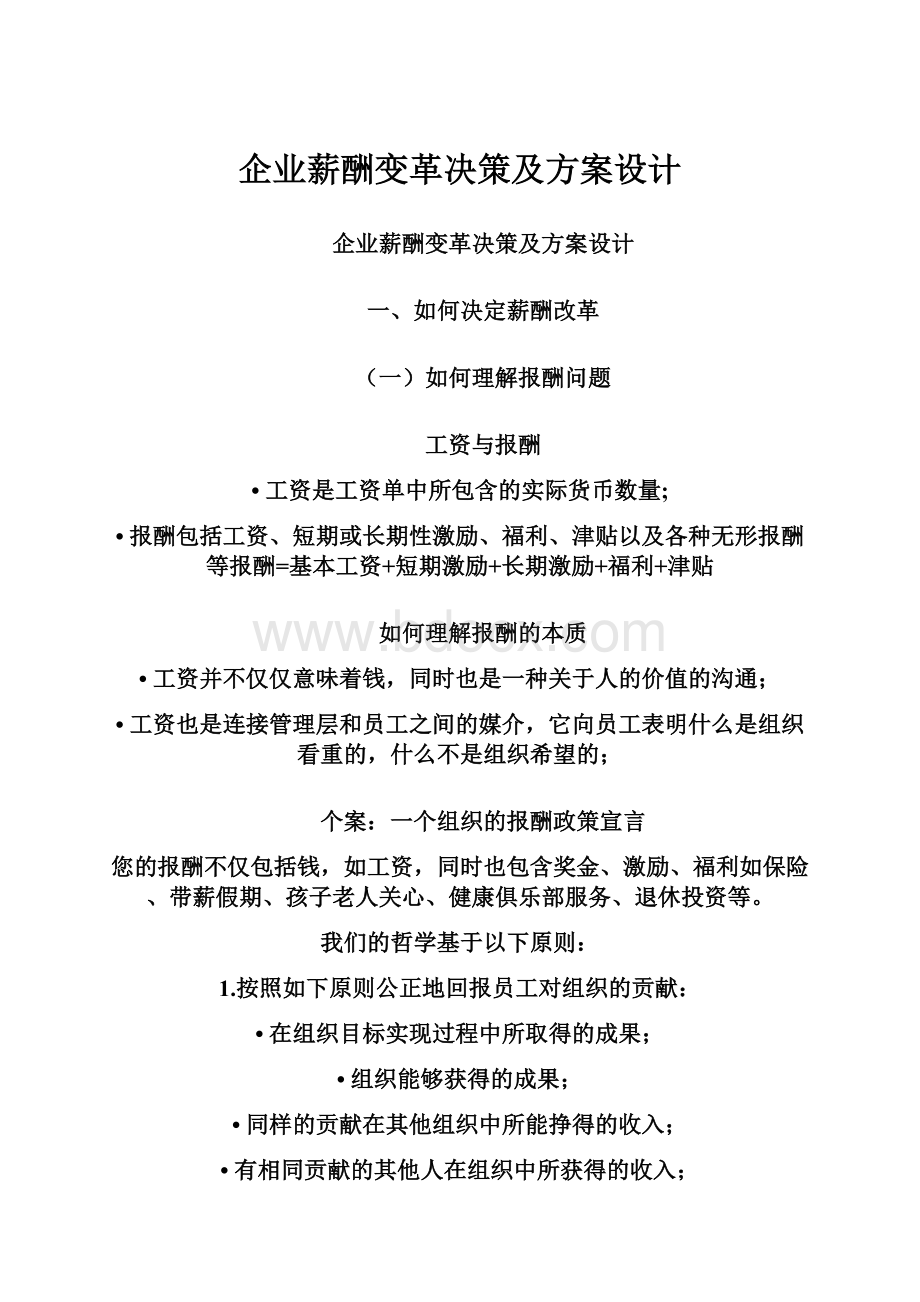 企业薪酬变革决策及方案设计.docx