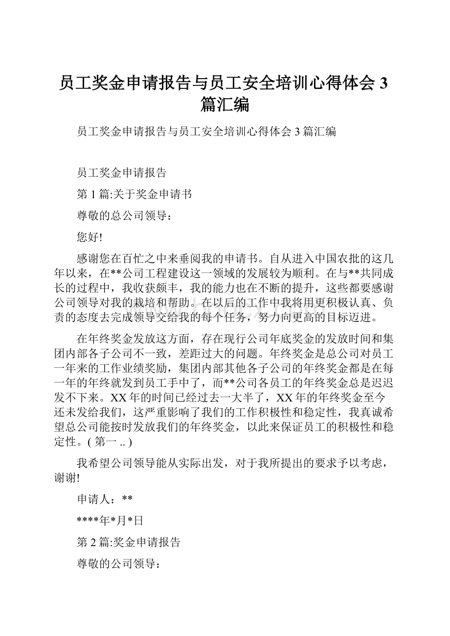 员工奖金申请报告与员工安全培训心得体会3篇汇编.docx