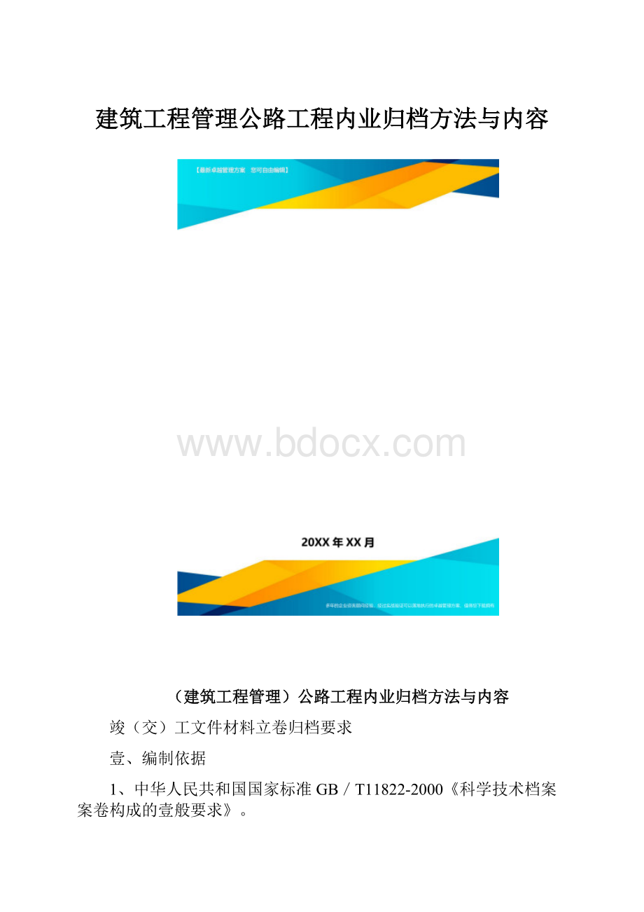 建筑工程管理公路工程内业归档方法与内容.docx