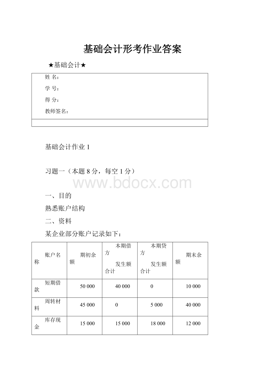 基础会计形考作业答案.docx