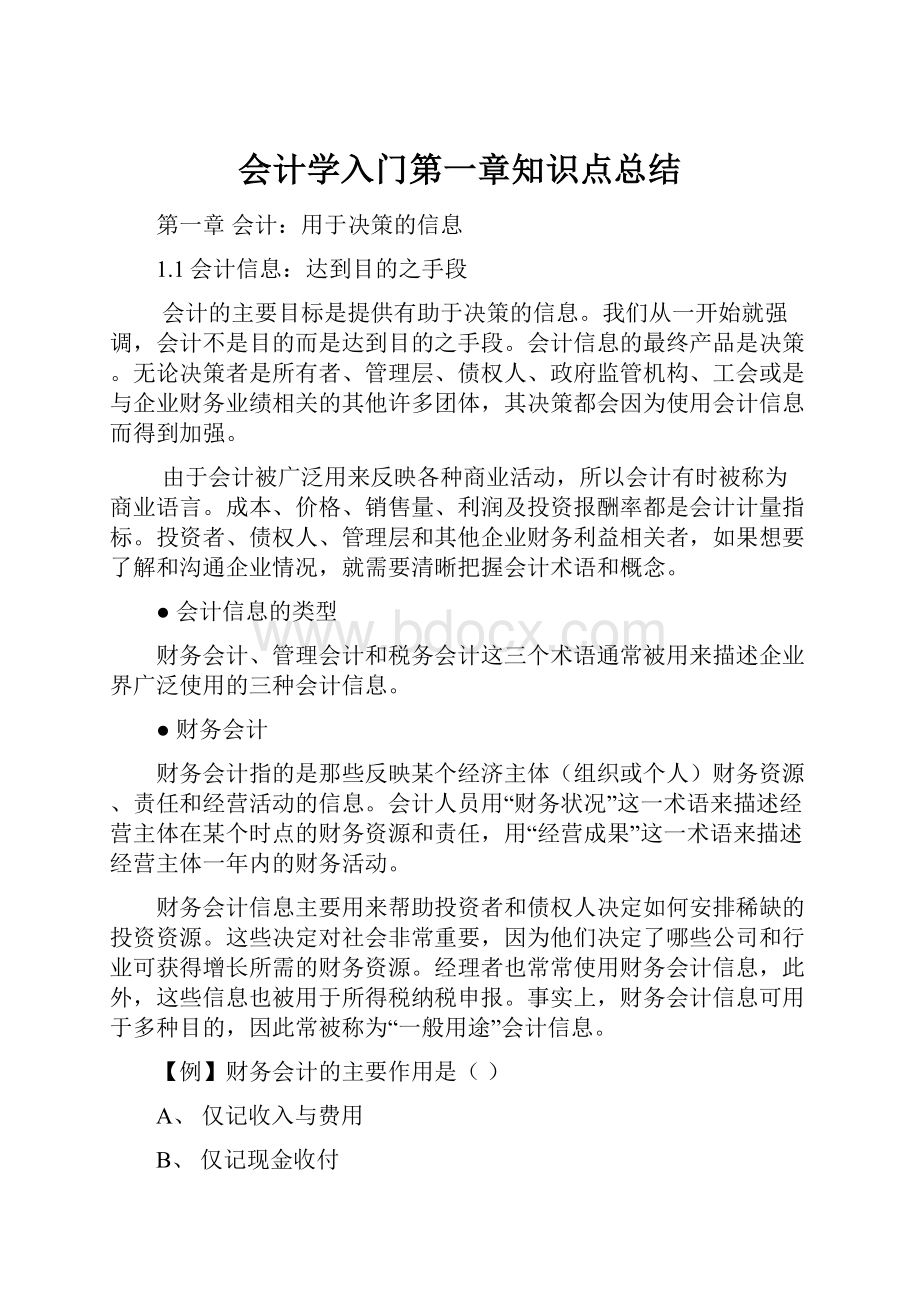 会计学入门第一章知识点总结.docx_第1页